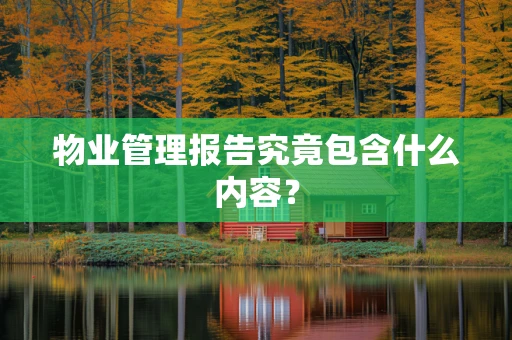 物业管理报告究竟包含什么内容？