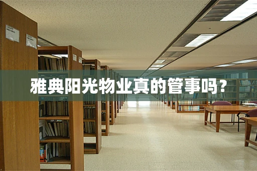 雅典阳光物业真的管事吗？