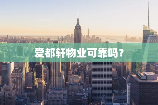 爱都轩物业可靠吗？