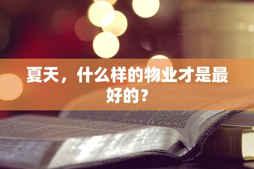 夏天，什么样的物业才是最好的？