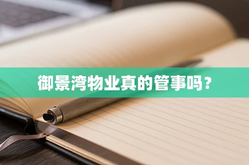 御景湾物业真的管事吗？