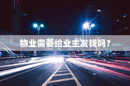 物业需要给业主发钱吗？