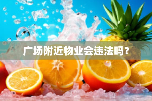 广场附近物业会违法吗？
