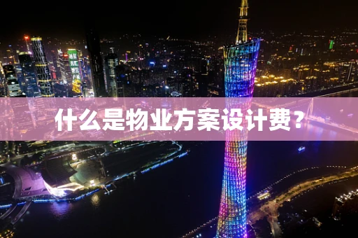 什么是物业方案设计费？