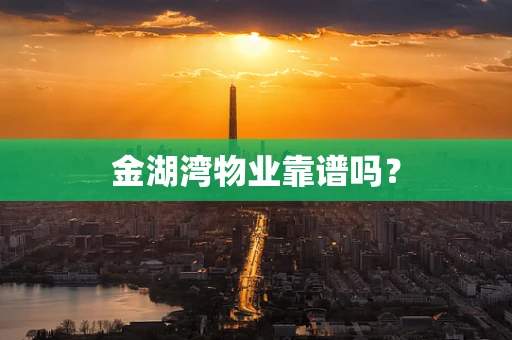 金湖湾物业靠谱吗？