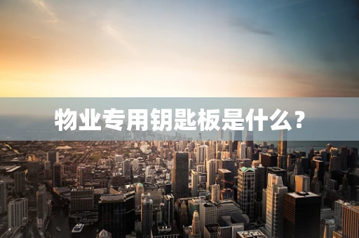物业专用钥匙板是什么？
