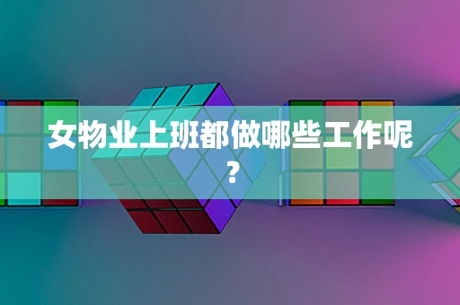 女物业上班都做哪些工作呢？