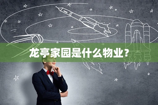 龙亭家园是什么物业？