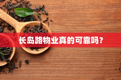 长岛路物业真的可靠吗？