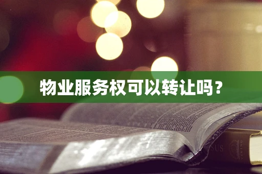 物业服务权可以转让吗？