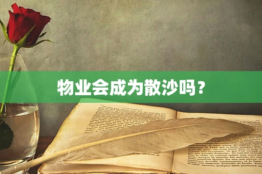物业会成为散沙吗？