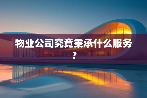 物业公司究竟秉承什么服务？
