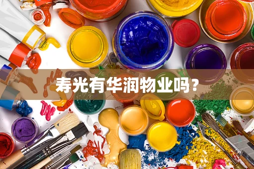 寿光有华润物业吗？