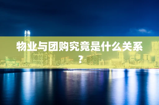 物业与团购究竟是什么关系？