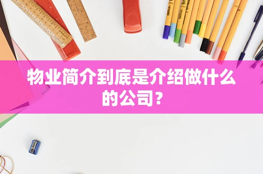 物业简介到底是介绍做什么的公司？