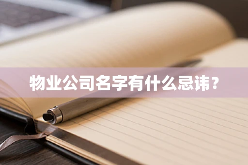 物业公司名字有什么忌讳？