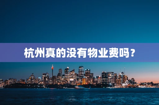 杭州真的没有物业费吗？