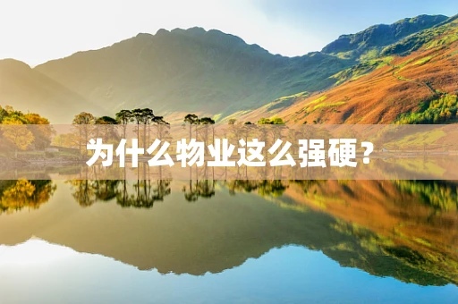 为什么物业这么强硬？