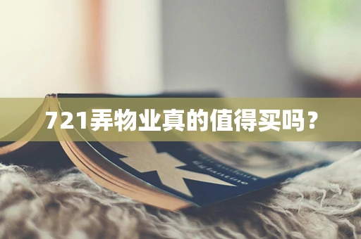 721弄物业真的值得买吗？