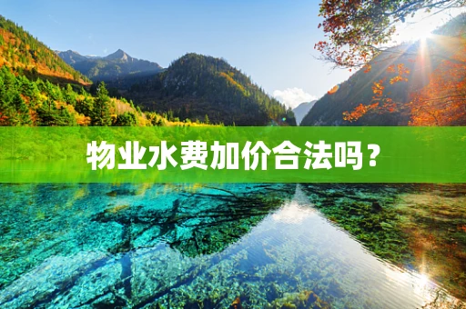 物业水费加价合法吗？