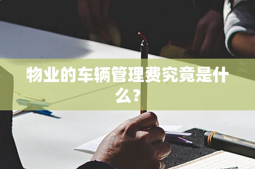 物业的车辆管理费究竟是什么？