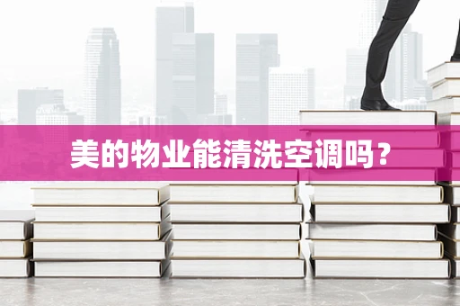 美的物业能清洗空调吗？
