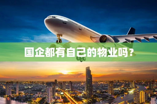 国企都有自己的物业吗？