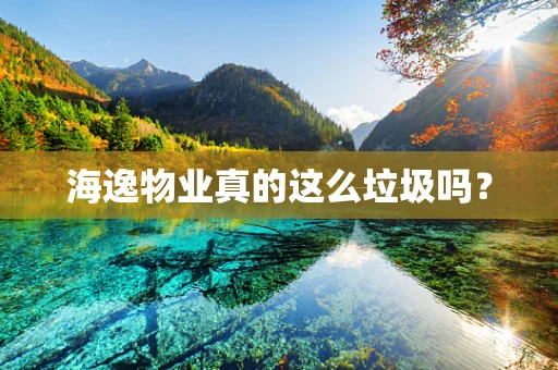 海逸物业真的这么垃圾吗？