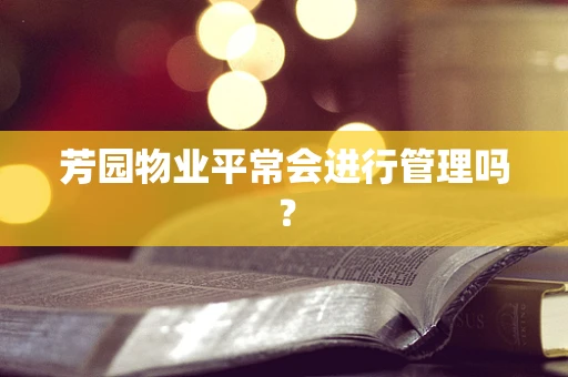 芳园物业平常会进行管理吗？