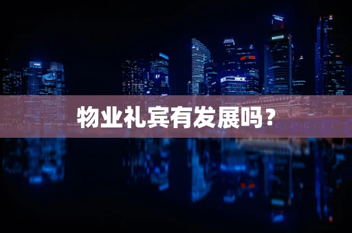 物业礼宾有发展吗？