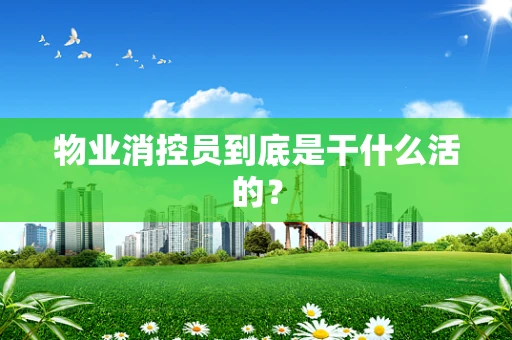 物业消控员到底是干什么活的？
