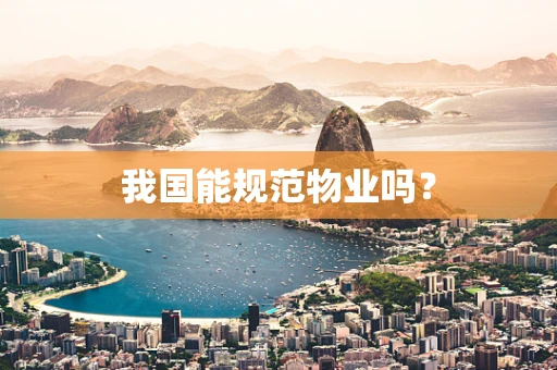 我国能规范物业吗？