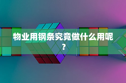物业用钢条究竟做什么用呢？