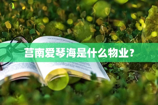 莒南爱琴海是什么物业？