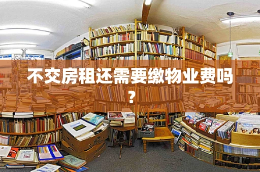 不交房租还需要缴物业费吗？