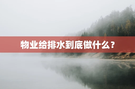 物业给排水到底做什么？