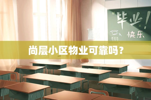 尚层小区物业可靠吗？