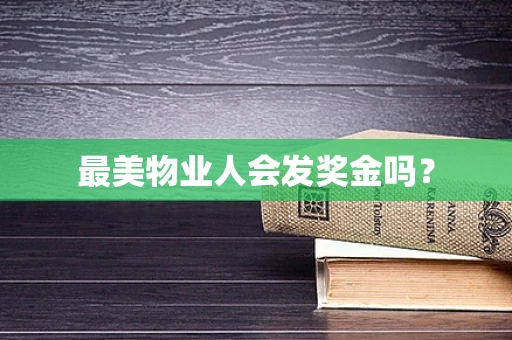 最美物业人会发奖金吗？