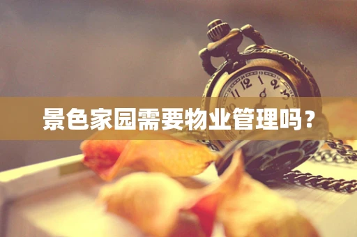 景色家园需要物业管理吗？