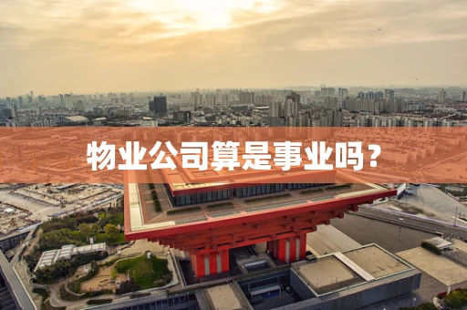 物业公司算是事业吗？