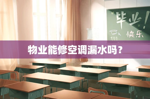 物业能修空调漏水吗？