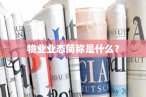 物业业态简称是什么？