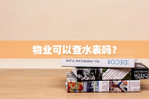 物业可以查水表吗？