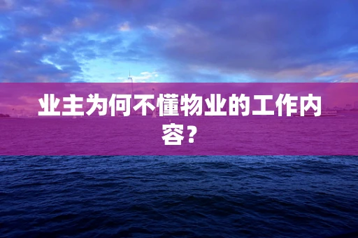 业主为何不懂物业的工作内容？