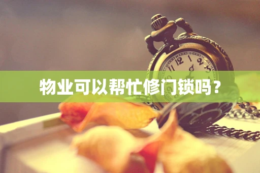 物业可以帮忙修门锁吗？
