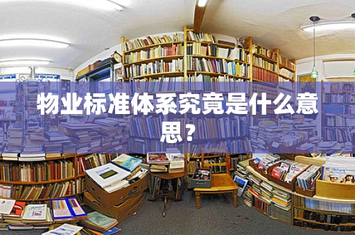 物业标准体系究竟是什么意思？