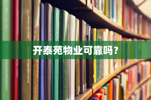 开泰苑物业可靠吗？