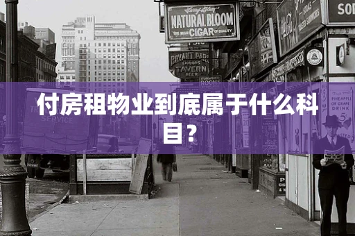 付房租物业到底属于什么科目？