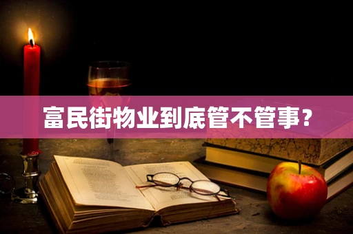 富民街物业到底管不管事？