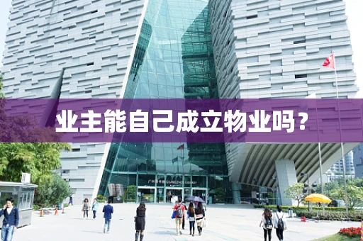 业主能自己成立物业吗？